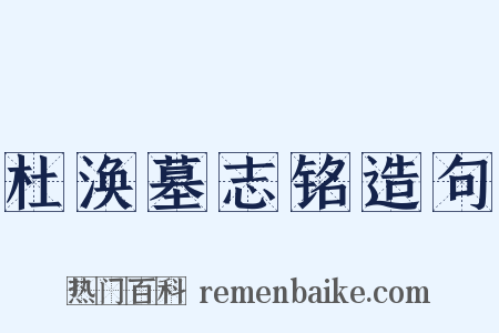 杜涣墓志铭造句是什么意思的图片